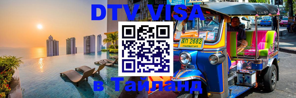Visa ДТВ Тайланд помощь 