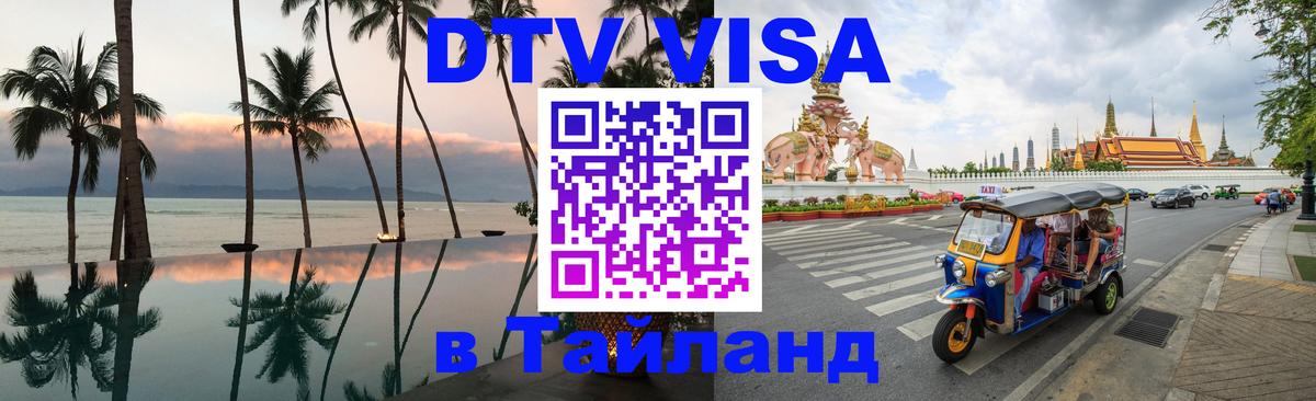 DTV Visa Thailand — прайс и условия, виза без дополнительных документов - Сан-Марино 